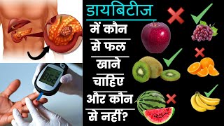 डायबिटीज में कौन से फल खाने चाहिए और कौन से नहीं? Diabetes Fruits to Eat And Avoid