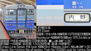 JR東日本 越後線 115系1000番台 3次新潟色 N34F×3C 1532M列車 走行音 JR East Series 115 type 1000 Running Sound