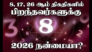 8, 17, 26 ஆம தகதகளல பறநதவரகளகக 2026 நனமய ?