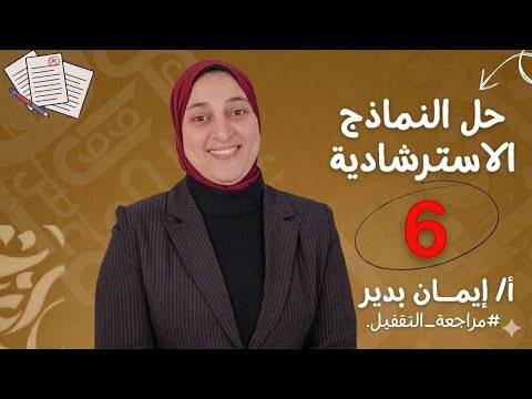 حل النموذج الاسترشادي السادس لغة عربية ٢٠٢٦ إيمان بدير