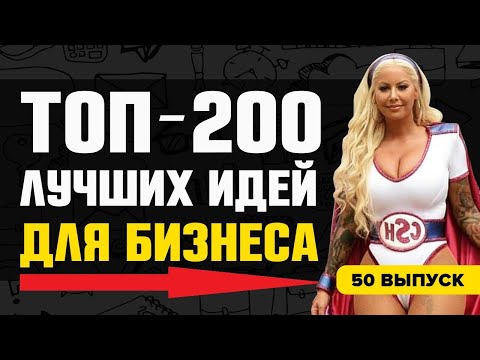 ТОП-200 БИЗНЕС ИДЕЙ. Лучшие идеи для малого бизнеса!