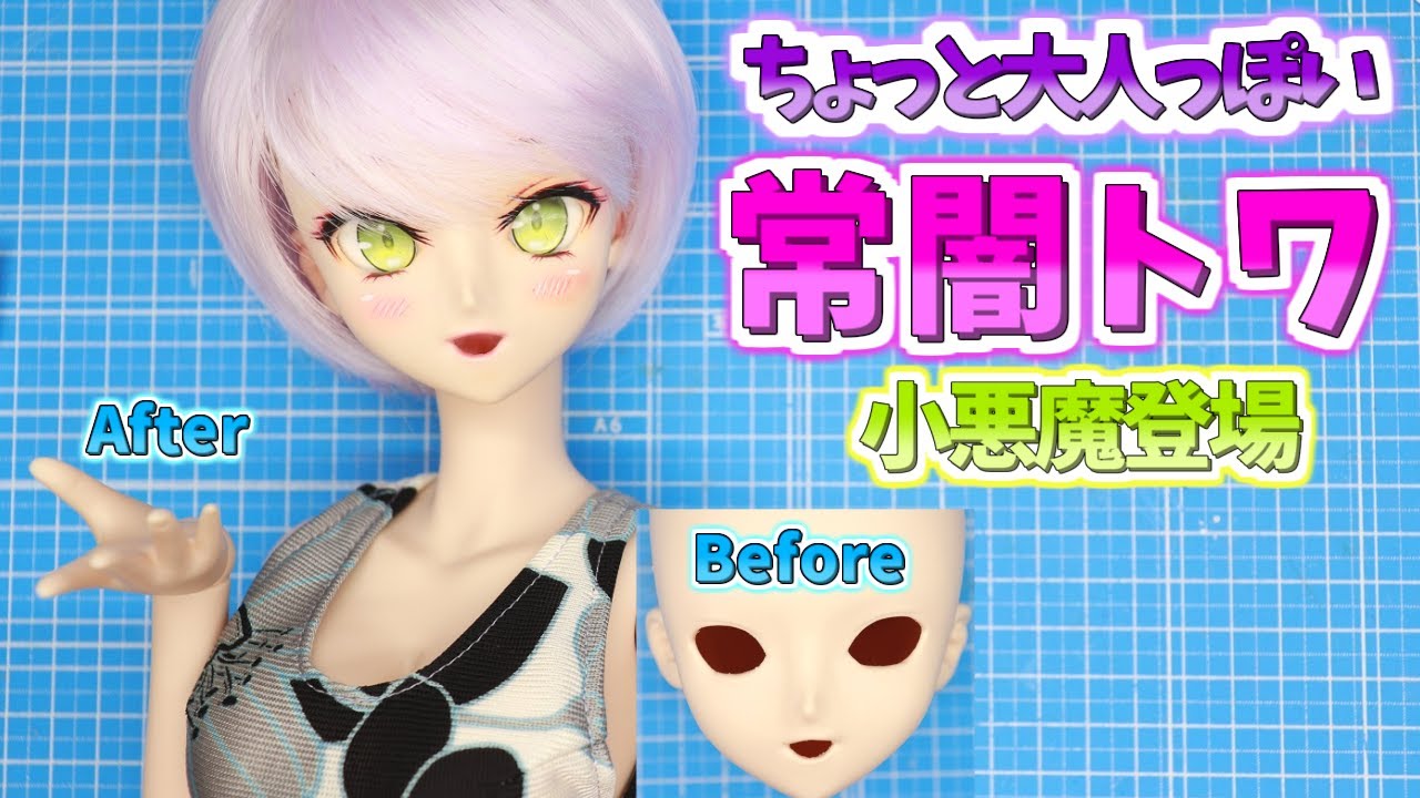 Bjd 常闇トワ 悪魔っぽくクールなメイクを目指しましたが ホロライブ４期生 ドリフィードリーム カスタムメイク 1 3ドール Youtube