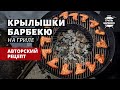 Крылышки барбекю на гриле (рецепт на угольном гриле)