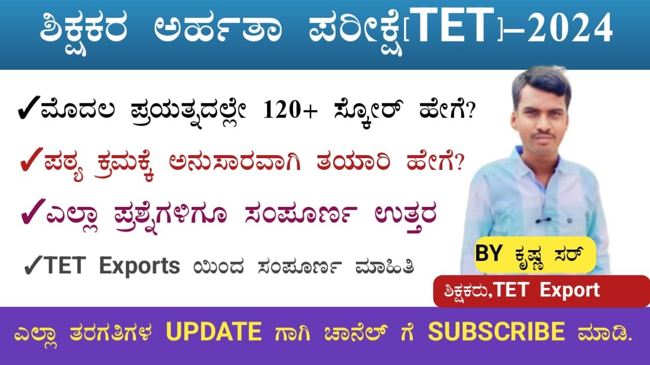 TET 2024//TARGET 120+ ಸ್ಕೋರ್‌//ಓದುವ ವಿಧಾನ//ಪಠ್ಯಕ್ರಮದ ಕುರಿತ ಮಾಹಿತಿ//By ...