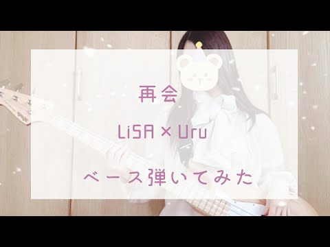 再会 Lisa×Uru　ベース弾いてみた