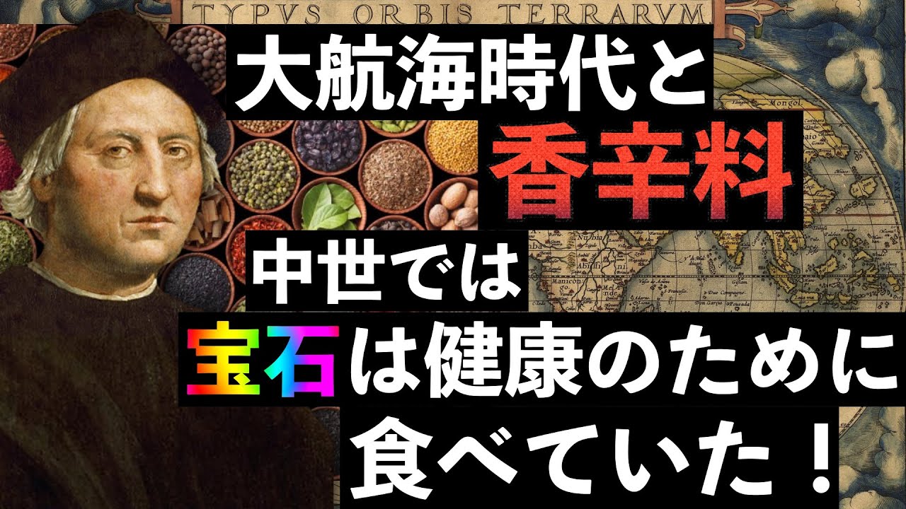 02 中世における香辛料 宝石について 大航海時代 世界史 Youtube