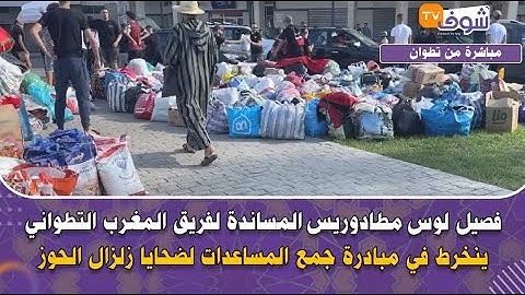 فصيل لوس مطادوريس المساندة لفريق المغرب التطواني ينخرط في مبادرة جمع المساعدات لضحايا زلزال الحوز
