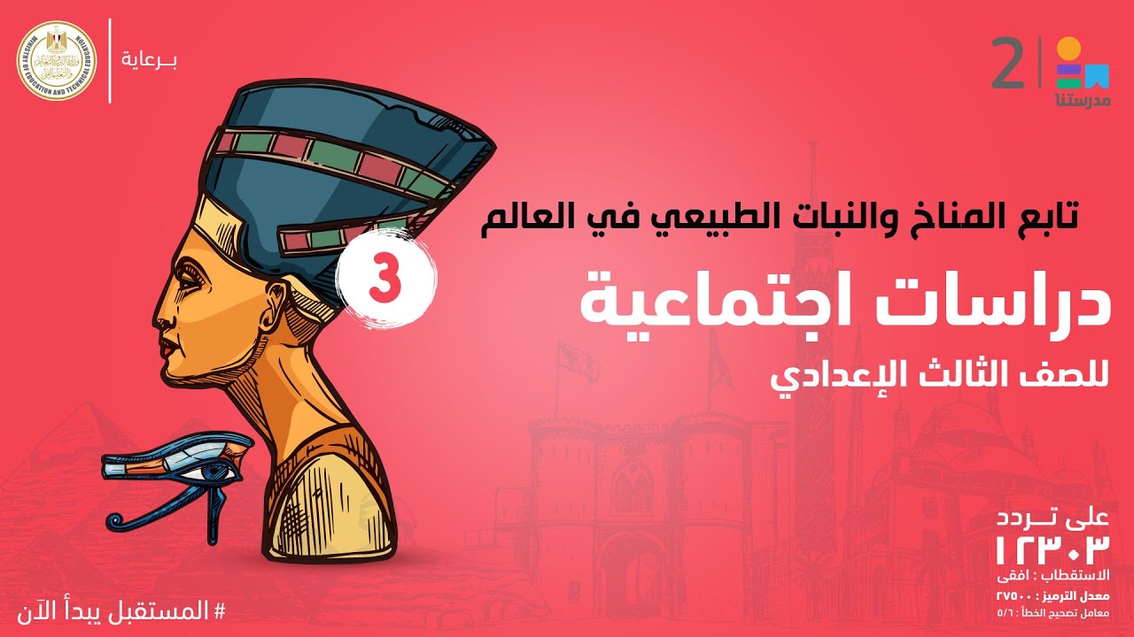 تابع المناخ والنبات الطبيعي في العالم | الدراسات الاجتماعية | الصف الثالث الإعدادي ج1