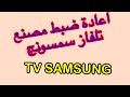 Comment formater ma television #Samsung_SMART طريقة إعادة ضبط المصنع