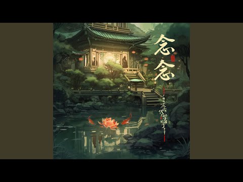 念念 (广播剧《在古代上学的日子》插曲)