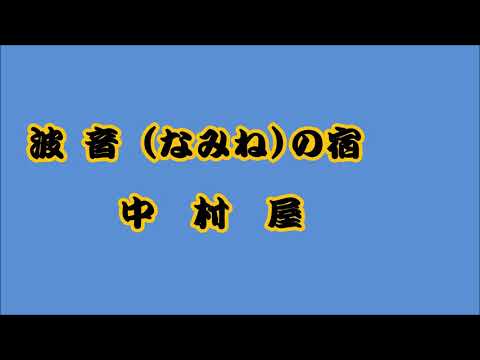 波音の宿中村屋　　夕涼美オリジナル63  　作曲浅木　悟様　編曲　筧　哲郎様