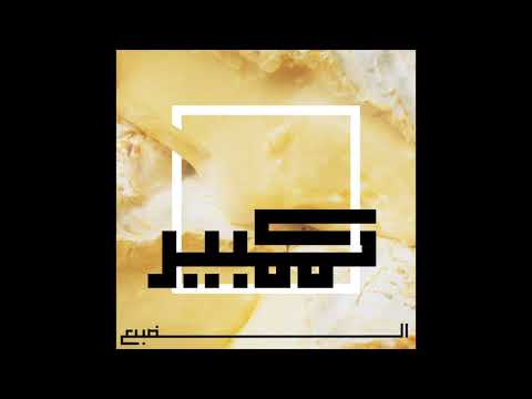Eldab3 - Camembert (Prod. Eldab3) الضبع - كممبير