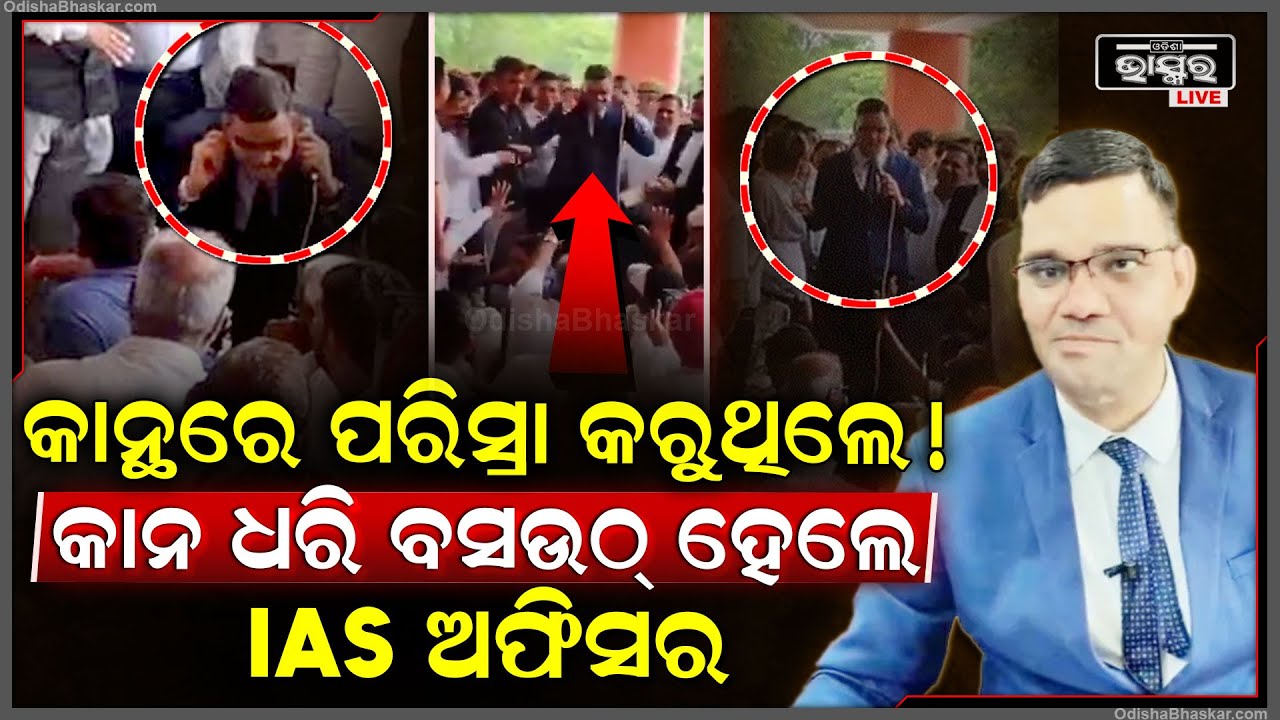କାର୍ଯ୍ୟରେ ଯୋଗ ଦେବାର ପ୍ରଥମ ଦିନରେ IAS ଅଧିକାରୀଙ୍କୁ ଉଠ ବସ୍ କରାଇଲେ ଓକିଲ