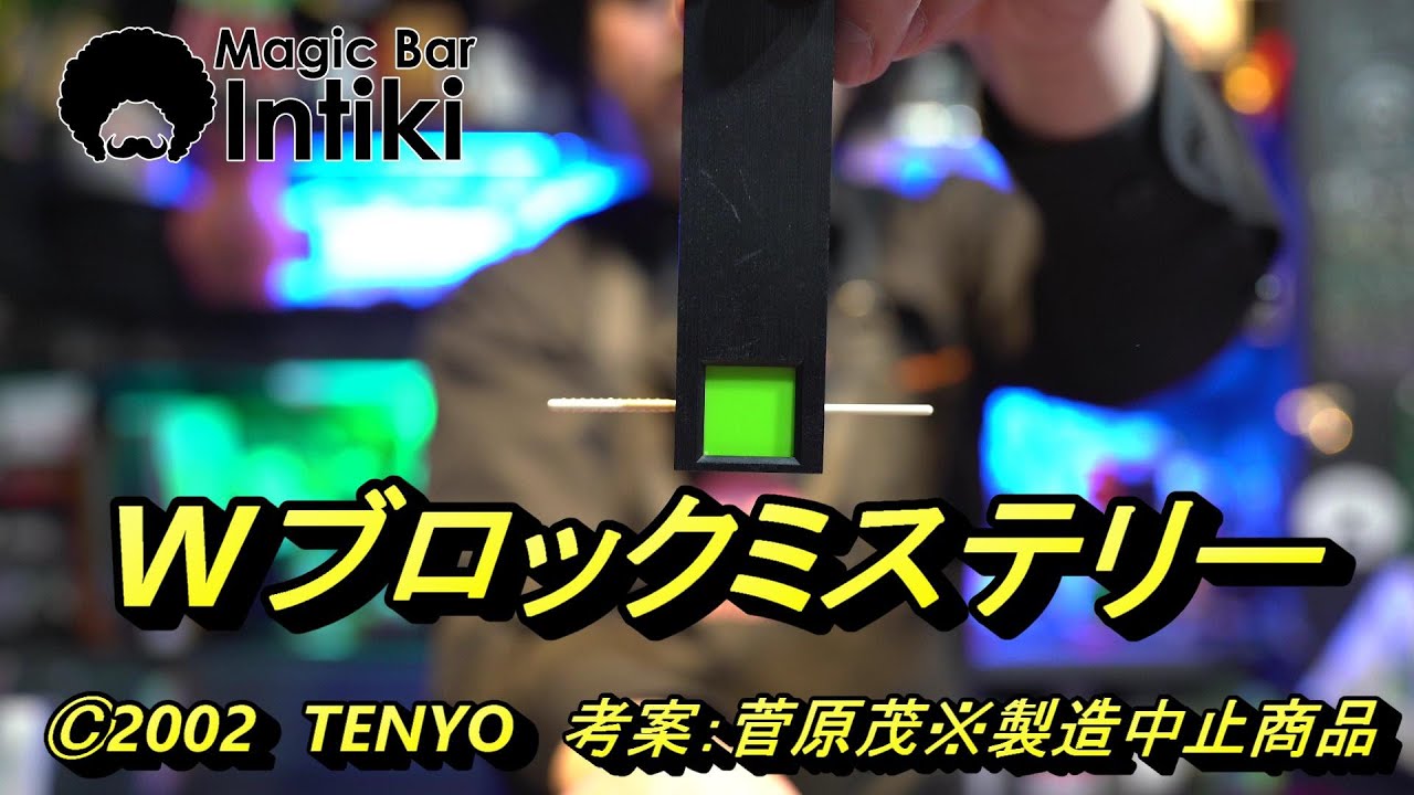 超ビジュアルマジック WブロックミステリーⒸ2002 テンヨー 考案：菅原 