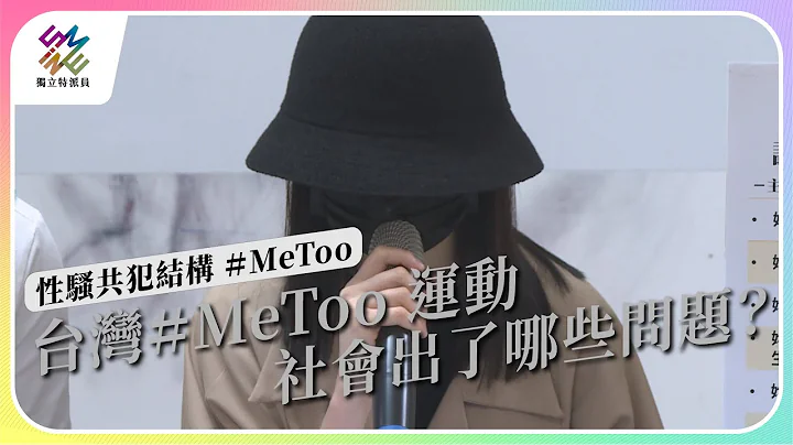 台灣#MeToo 運動，社會出了哪些問題?｜性騷擾共犯結構 #MeToo｜公視 #獨立特派員 第807集 20230628 - 天天要聞