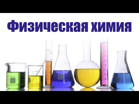 Физическая химия видео уроки