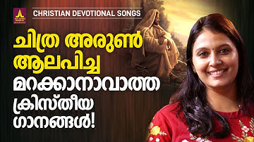 ചിത്ര അരുൺ ആലപിച്ച മറക്കാനാവാത്ത ക്രിസ്തീയഗാനങ്ങൾ | Joji Johns Christian Melody Songs | Chithra Arun