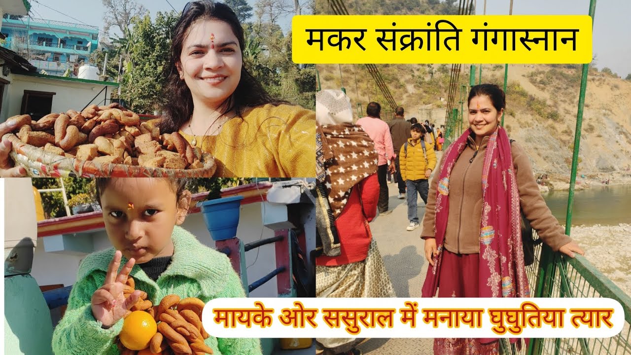 मायके ससुराल में मनाया घुघुतिया त्योहार ।। मकरसंक्रांति के दिन गए नहाने❤️ siyavlogs