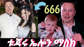 የዓለምችን ቱጃረ ኤሎን ማክስ አስገራሚ የህወይት ታሪክ Life World Richest Man Background