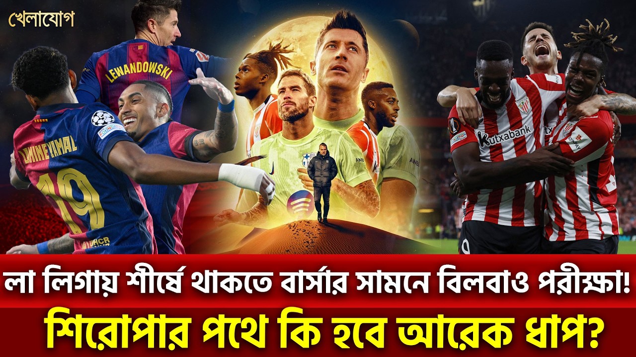 লা লিগায় শীর্ষে থাকতে বার্সার সামনে বিলবাও পরীক্ষা! শিরোপার পথে কি হবে আরেক ধাপ?  | Khelajog