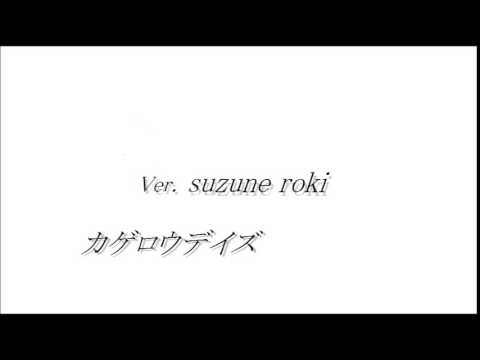 utauカバーカゲロウデイズ　鈴音ロキ