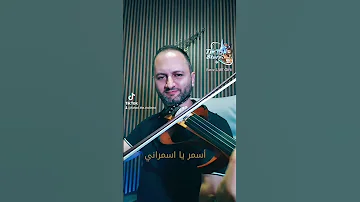 أسمر يا اسمراني عبد الحليم حافظ موسيقى كمان عبد الحليم حافظ سهراتvip ترند مليون مشاهدة 