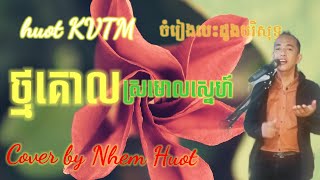 ថ្មគោលស្រមោលស្នេហ៍, Tmor Kol Srormorl Sne, Sin Sisamuth, Ros Sereysothea,Cover by Nhem Huot