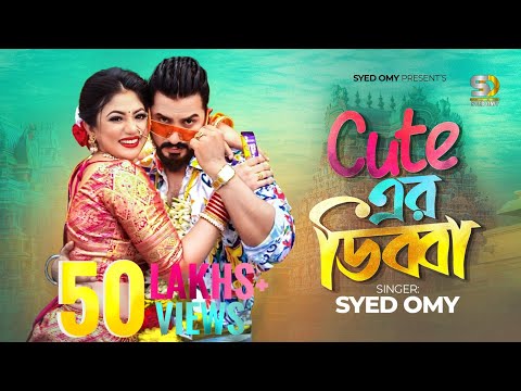 কিউট এর ডিব্বা | Syed Omy | Achol Akhi | Cute Er Dibba | Official Music Video | Funny Item Song 2023