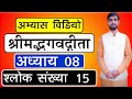 1814 | अभ्यास विडियो | श्लोक संख्या 15 | अध्याय 08 | श्रीमद्भगवद्गीता | आचार्य अभिराम शास्त्री