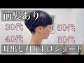 【刈り上げ女子】前髪あり刈り上げハンサムショート/30代40代ショートヘア