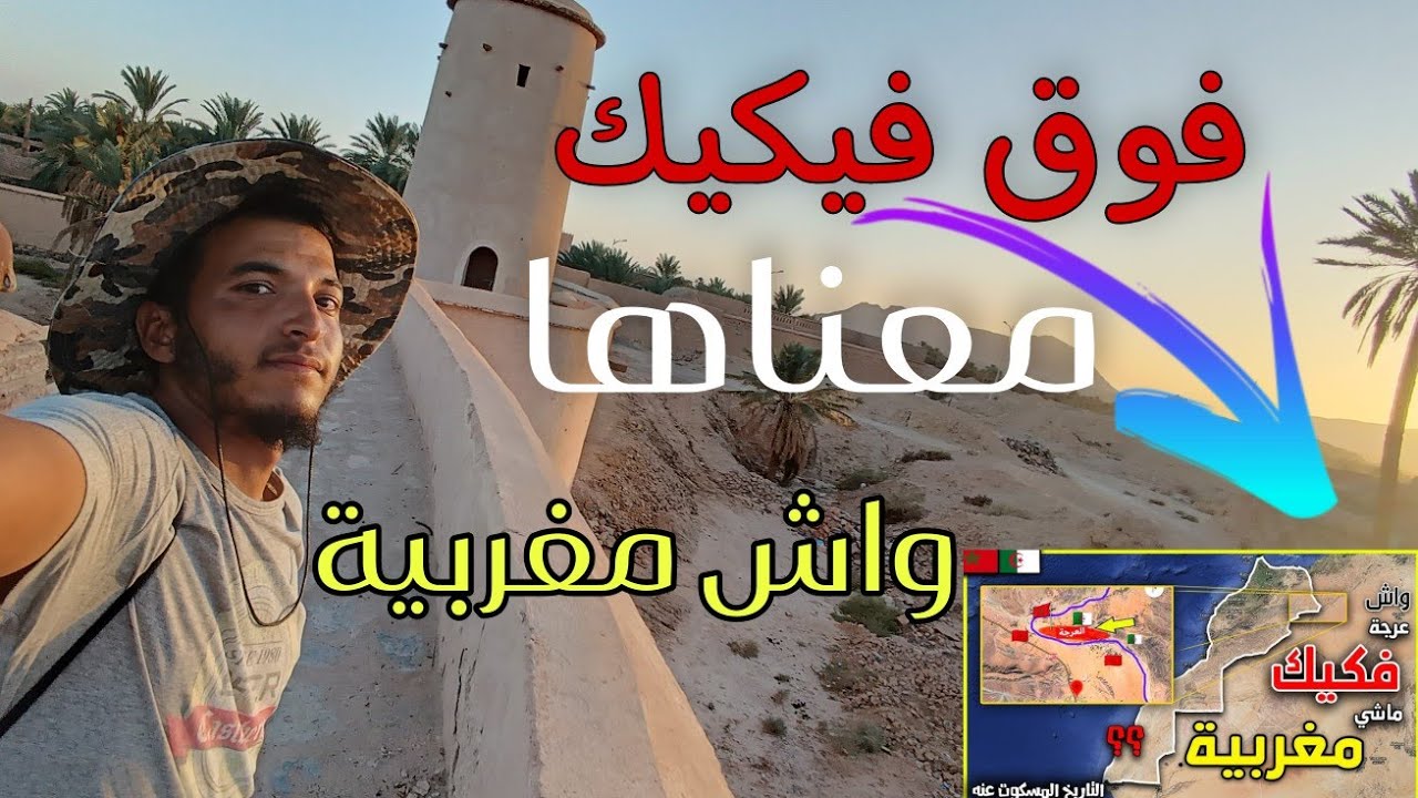 فوق  فكيك  مغربية 🇲🇦مع الحدود الجزائرية 🇩🇿بني ونيف شنوا القصة ديالها