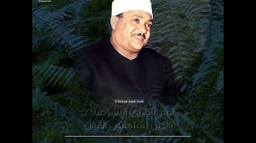 - مقطع رائع جدا الصوت الذهبي الشيخ عبدالباسط عبدالصمد رحمه الله . من سورة الزمر .