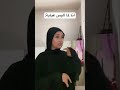 أنا لما البس عباية 