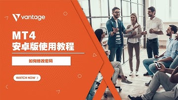 MT4 安卓版使用教程 | 如何修改密码