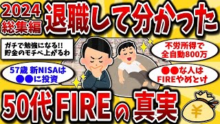 【2ch有益スレ】【一気見】40代50代早期退職したいなら知らないと損！FIREして分かった真実晒してけww【ゆっくり解説】