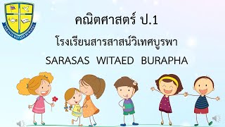 8 ความสัมพัมธ์ของจำนวนแบบส่วนย่อย - ส่วนรวม กับการบวก