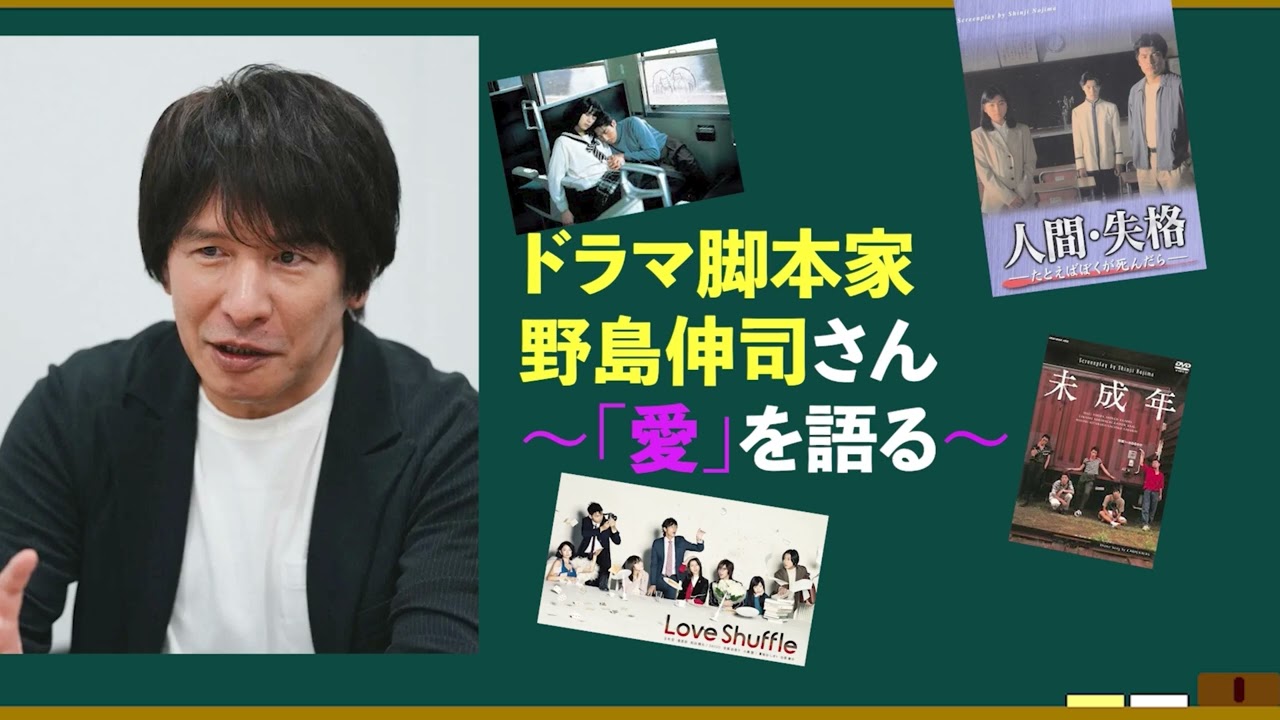 ドラマ脚本家•野島伸司さん愛を語ろう！ - YouTube
