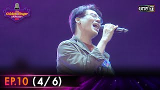 The Golden Singer เวทีเสียงเพราะ | EP.10 (4/6) | 5 พ.ย. 66 | one31