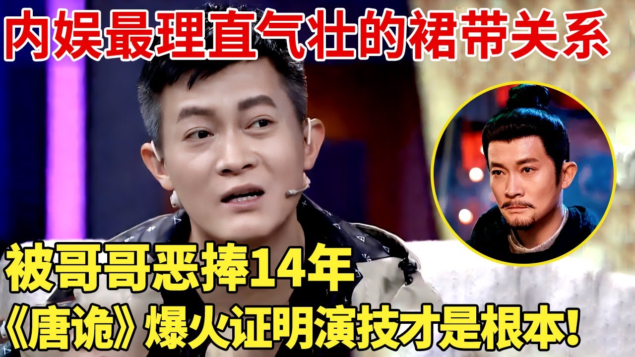 《唐诡3》关系户杨志刚:内娱最理直气壮的裙带关系，被哥哥恶捧14年可他的爆火证明演技才是根本！【明星谈心】