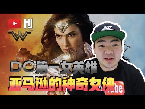 【电影介绍】DC第一女英雄 亚马逊的神奇女侠 [HauJin]