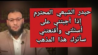 حيدر شيعي محترم إذا أجبتني على أسئلتي وأقنعتني سأترك هذا المذهب #وليد_إسماعيل