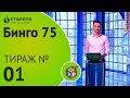 Столото представляет | Бинго-75 №01 от 27.05.18