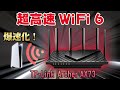 高速！安定！快適！Wi-Fi6とメッシュ対応で広い家でも途切れないネット環境を作れる最強ルーターをレビュー！【TP-Link Archer AX73】