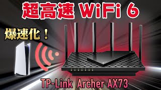 高速！安定！快適！Wi-Fi6とメッシュ対応で広い家でも途切れないネット環境を作れる最強ルーターをレビュー！【TP-Link Archer AX73】