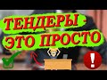 Заработок на тендерах. Как принять участие в торгах и сколько можно на этом заработать