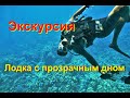 Египет 2019. ЛОДКА С ПРОЗРАЧНЫМ ДНОМ. Хургада, едем смотреть коралловых рыбок на Красном море.