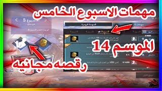 شرح مهمات الاسبوع الخامس الموسم 14 ببجي موبايل | pubg mobile