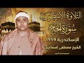 من التلاوات الاسطوريه سورة الحج الاسكندريه 1959 الشيخ مصطفي اسماعيل