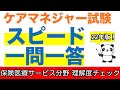 2022年版！一問一答ケアマネジャー試験 理解度チェック 保険医療サービス分野【聞くだけ過去問対策】【ケアマネジャー】【ケアパンの森】