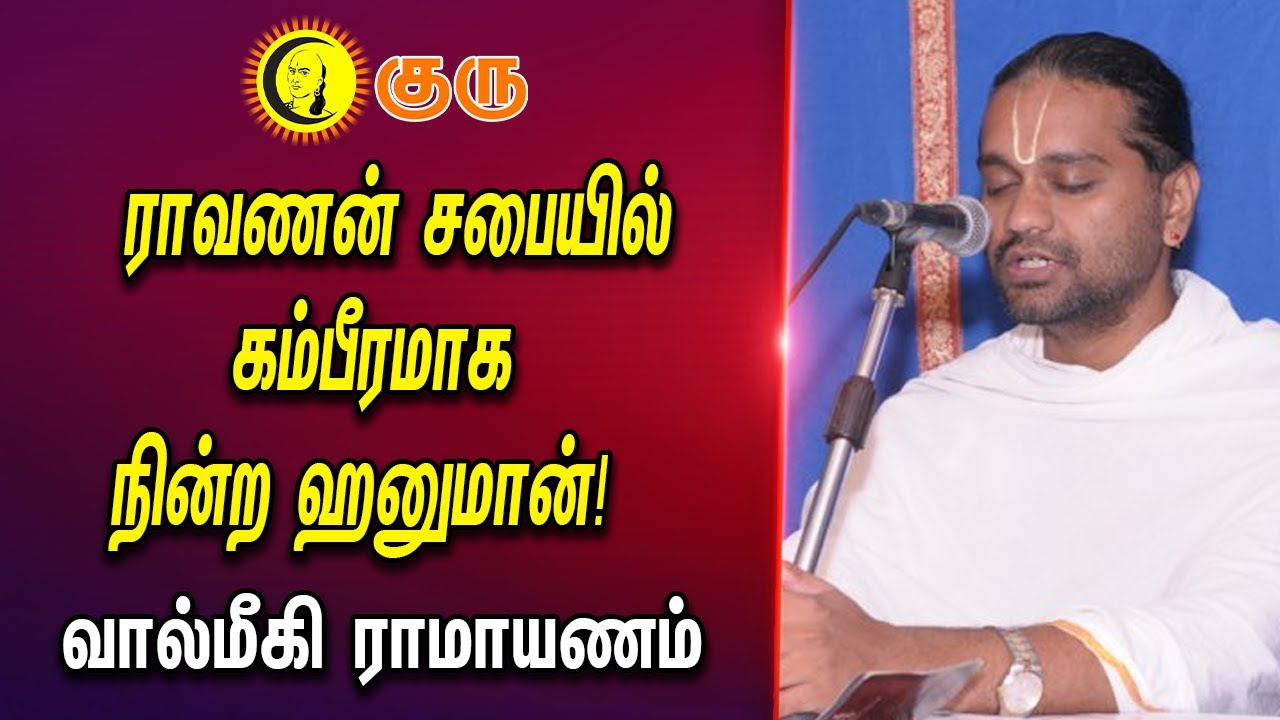 ராவணன் சபையில் கம்பிரமாக நின்ற ஹனுமான்| ஸ்ரீ ராமர் குணங்களை அறிவோம் Valmiki Ramayana by Dr. Ranganji